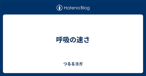 殃及 意思 呼吸速拍 促迫 違い